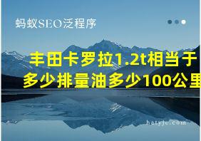 丰田卡罗拉1.2t相当于多少排量油多少100公里