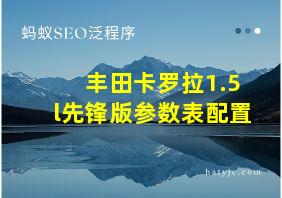 丰田卡罗拉1.5l先锋版参数表配置