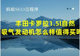 丰田卡罗拉1.5l自然吸气发动机怎么样值得买吗