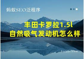 丰田卡罗拉1.5l自然吸气发动机怎么样