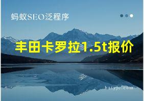 丰田卡罗拉1.5t报价