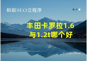 丰田卡罗拉1.6与1.2t哪个好