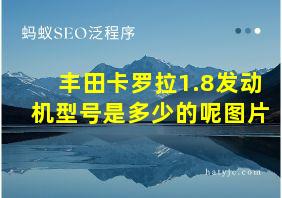 丰田卡罗拉1.8发动机型号是多少的呢图片