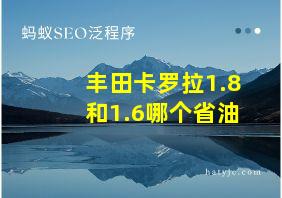 丰田卡罗拉1.8和1.6哪个省油