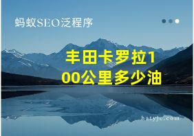 丰田卡罗拉100公里多少油