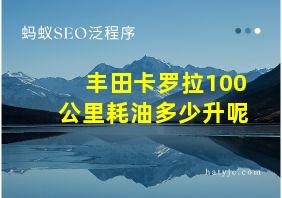 丰田卡罗拉100公里耗油多少升呢