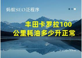 丰田卡罗拉100公里耗油多少升正常