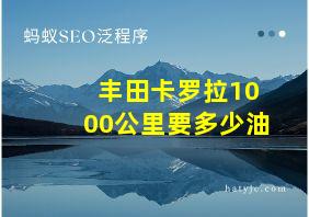 丰田卡罗拉1000公里要多少油