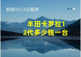 丰田卡罗拉12代多少钱一台