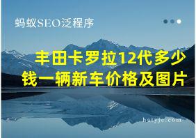 丰田卡罗拉12代多少钱一辆新车价格及图片