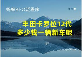 丰田卡罗拉12代多少钱一辆新车呢