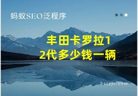 丰田卡罗拉12代多少钱一辆