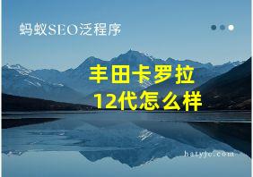 丰田卡罗拉12代怎么样