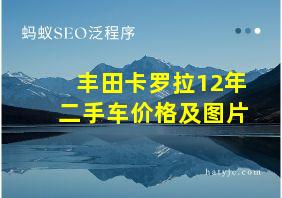 丰田卡罗拉12年二手车价格及图片