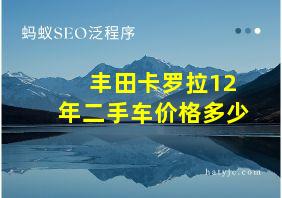 丰田卡罗拉12年二手车价格多少