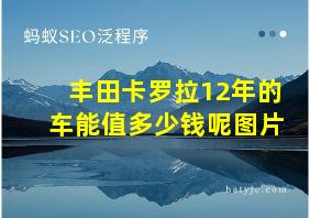 丰田卡罗拉12年的车能值多少钱呢图片