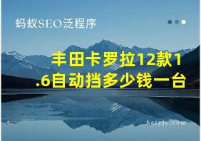 丰田卡罗拉12款1.6自动挡多少钱一台