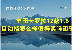 丰田卡罗拉12款1.6自动挡怎么样值得买吗知乎