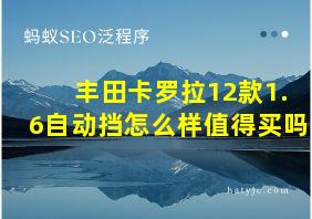 丰田卡罗拉12款1.6自动挡怎么样值得买吗