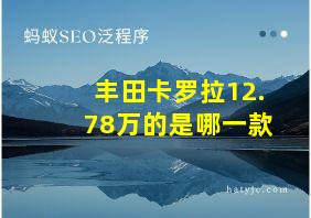 丰田卡罗拉12.78万的是哪一款