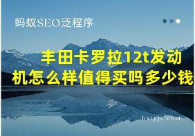 丰田卡罗拉12t发动机怎么样值得买吗多少钱