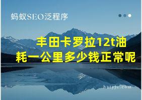 丰田卡罗拉12t油耗一公里多少钱正常呢