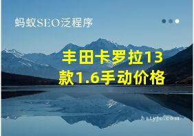 丰田卡罗拉13款1.6手动价格