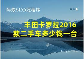 丰田卡罗拉2016款二手车多少钱一台