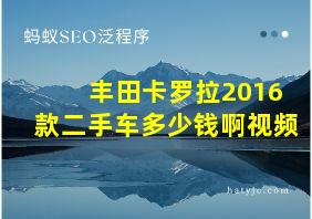 丰田卡罗拉2016款二手车多少钱啊视频