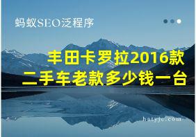 丰田卡罗拉2016款二手车老款多少钱一台