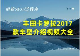 丰田卡罗拉2017款车型介绍视频大全