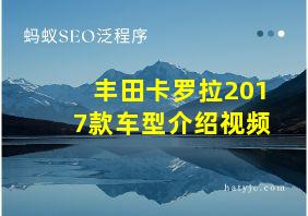 丰田卡罗拉2017款车型介绍视频