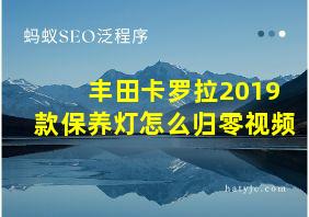 丰田卡罗拉2019款保养灯怎么归零视频