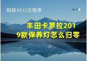 丰田卡罗拉2019款保养灯怎么归零