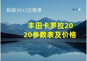 丰田卡罗拉2020参数表及价格