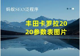 丰田卡罗拉2020参数表图片