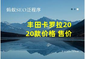 丰田卡罗拉2020款价格 售价