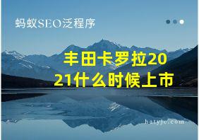 丰田卡罗拉2021什么时候上市