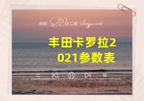 丰田卡罗拉2021参数表