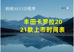 丰田卡罗拉2021款上市时间表