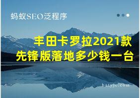 丰田卡罗拉2021款先锋版落地多少钱一台