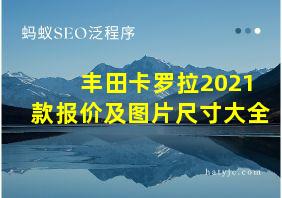 丰田卡罗拉2021款报价及图片尺寸大全