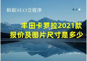 丰田卡罗拉2021款报价及图片尺寸是多少