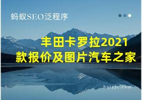 丰田卡罗拉2021款报价及图片汽车之家