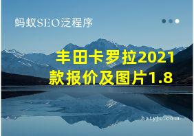 丰田卡罗拉2021款报价及图片1.8