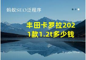 丰田卡罗拉2021款1.2t多少钱