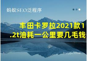 丰田卡罗拉2021款1.2t油耗一公里要几毛钱