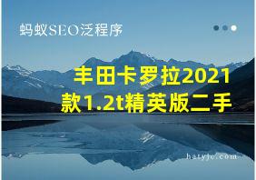 丰田卡罗拉2021款1.2t精英版二手