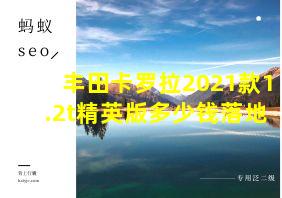 丰田卡罗拉2021款1.2t精英版多少钱落地