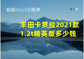 丰田卡罗拉2021款1.2t精英版多少钱